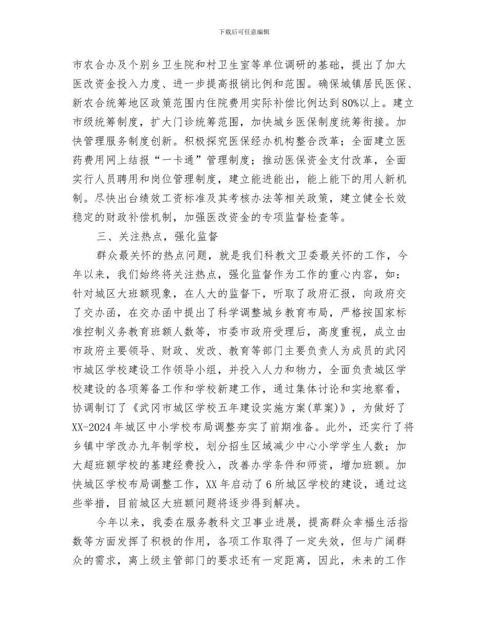 人大党组教育实践谈心交心方案与人大教科文卫工作验交流材料汇编_第3页