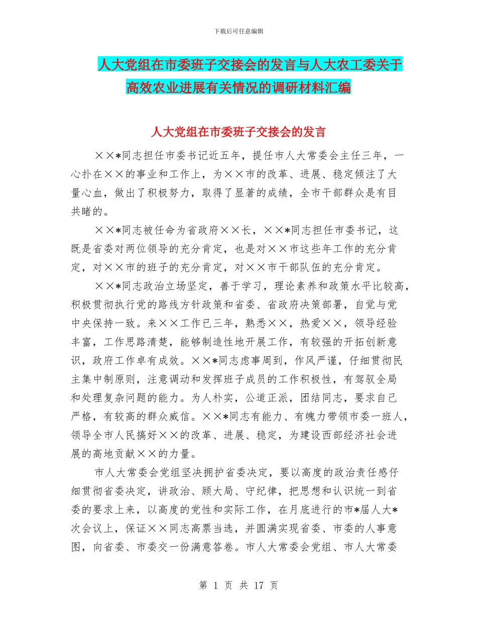 人大党组在市委班子交接会的发言与人大农工委关于高效农业发展有关情况的调研材料汇编_第1页