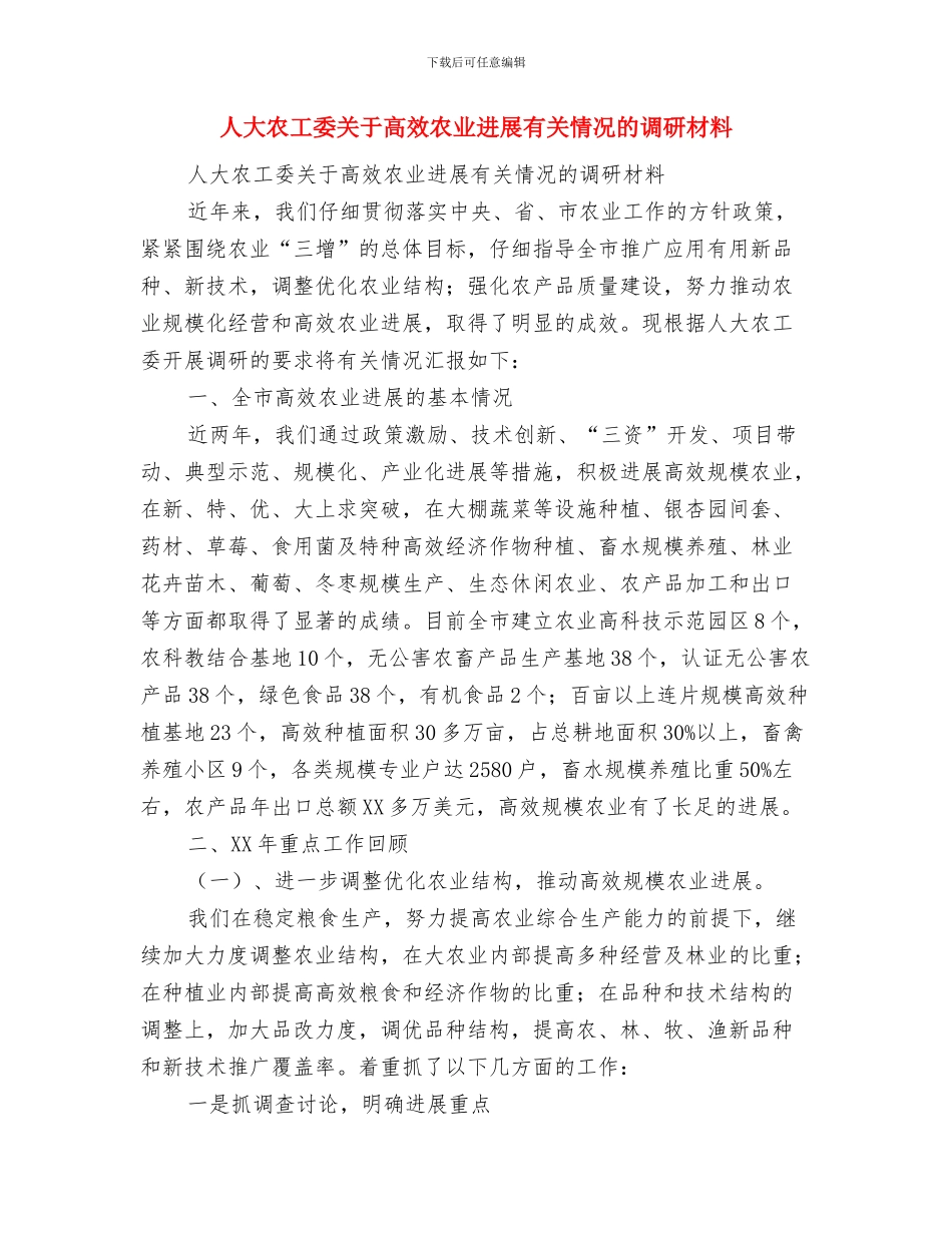 人大党组在市委班子交接会的发言与人大农工委关于高效农业发展有关情况的调研材料汇编_第3页