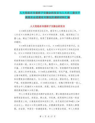 人大党组在市委班子交接会的发言与人大农工委关于高效农业发展有关情况的调研材料汇编