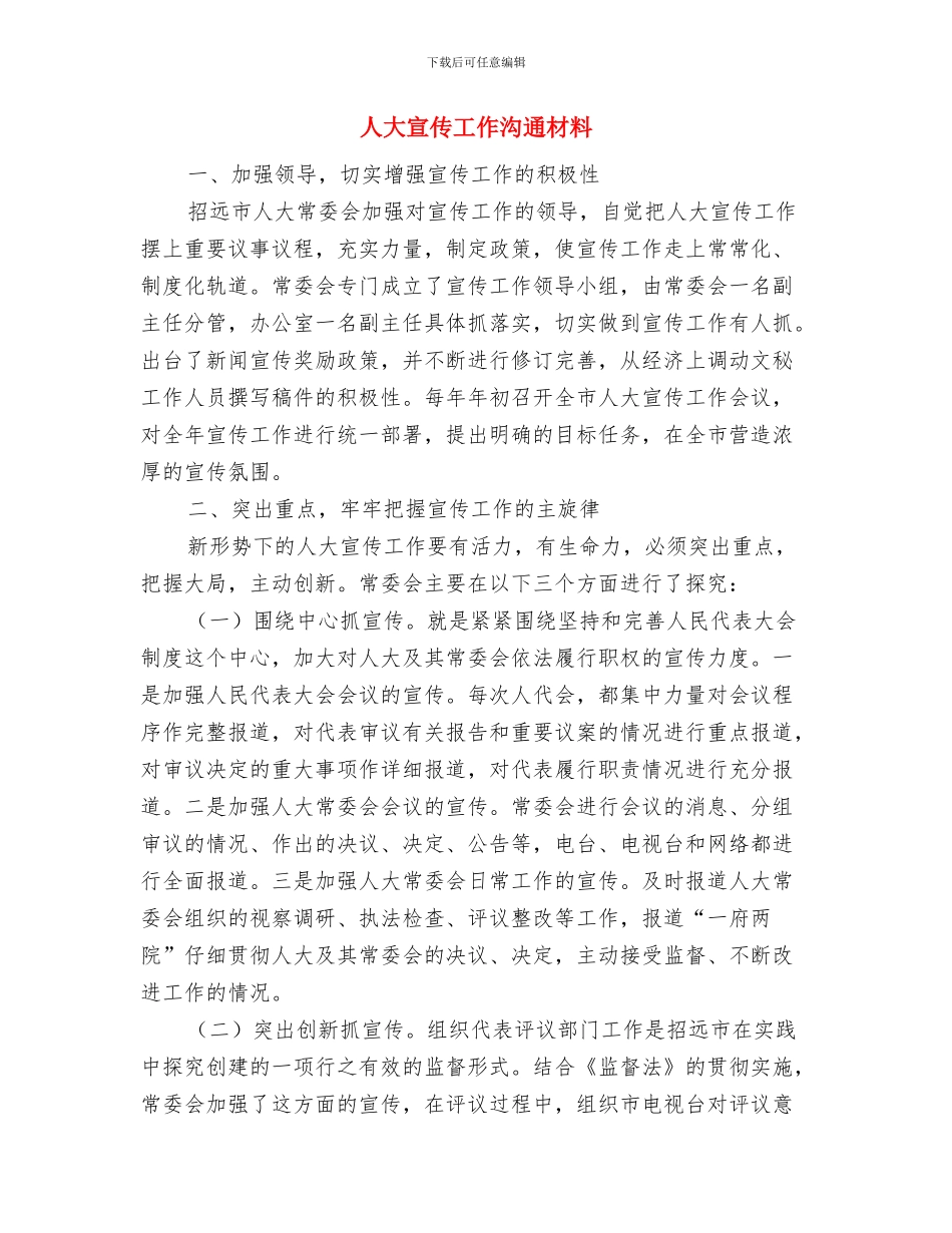 人大党组教育实践谈心交心方案与人大宣传工作交流材料汇编_第2页