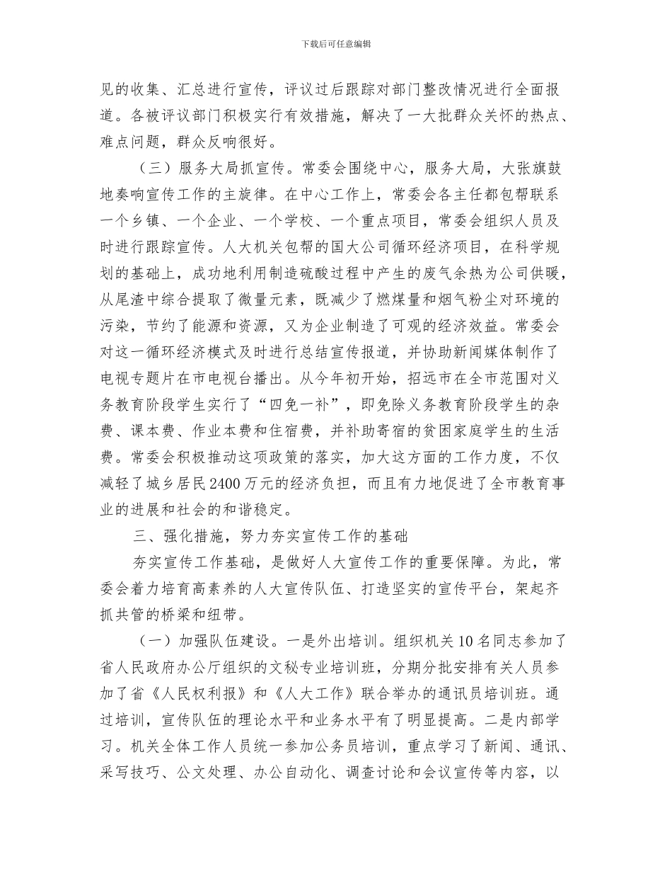 人大党组教育实践谈心交心方案与人大宣传工作交流材料汇编_第3页