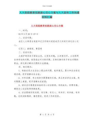 人大党组教育实践谈心交心方案与人大宣传工作交流材料汇编
