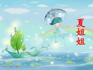 《真想变成大大的荷叶》