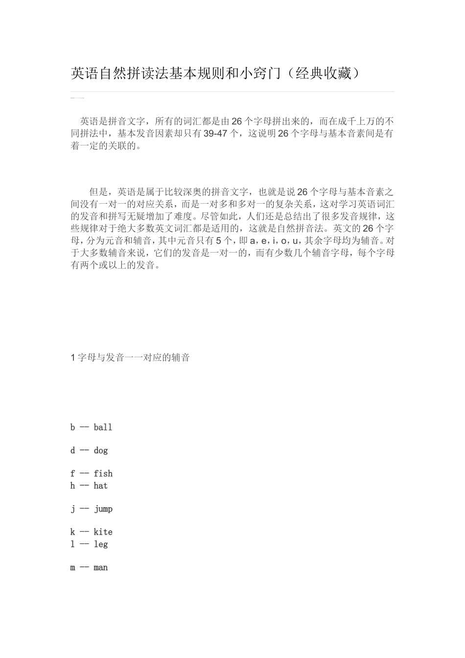 英语自然拼读法基本规则和小窍门_第1页