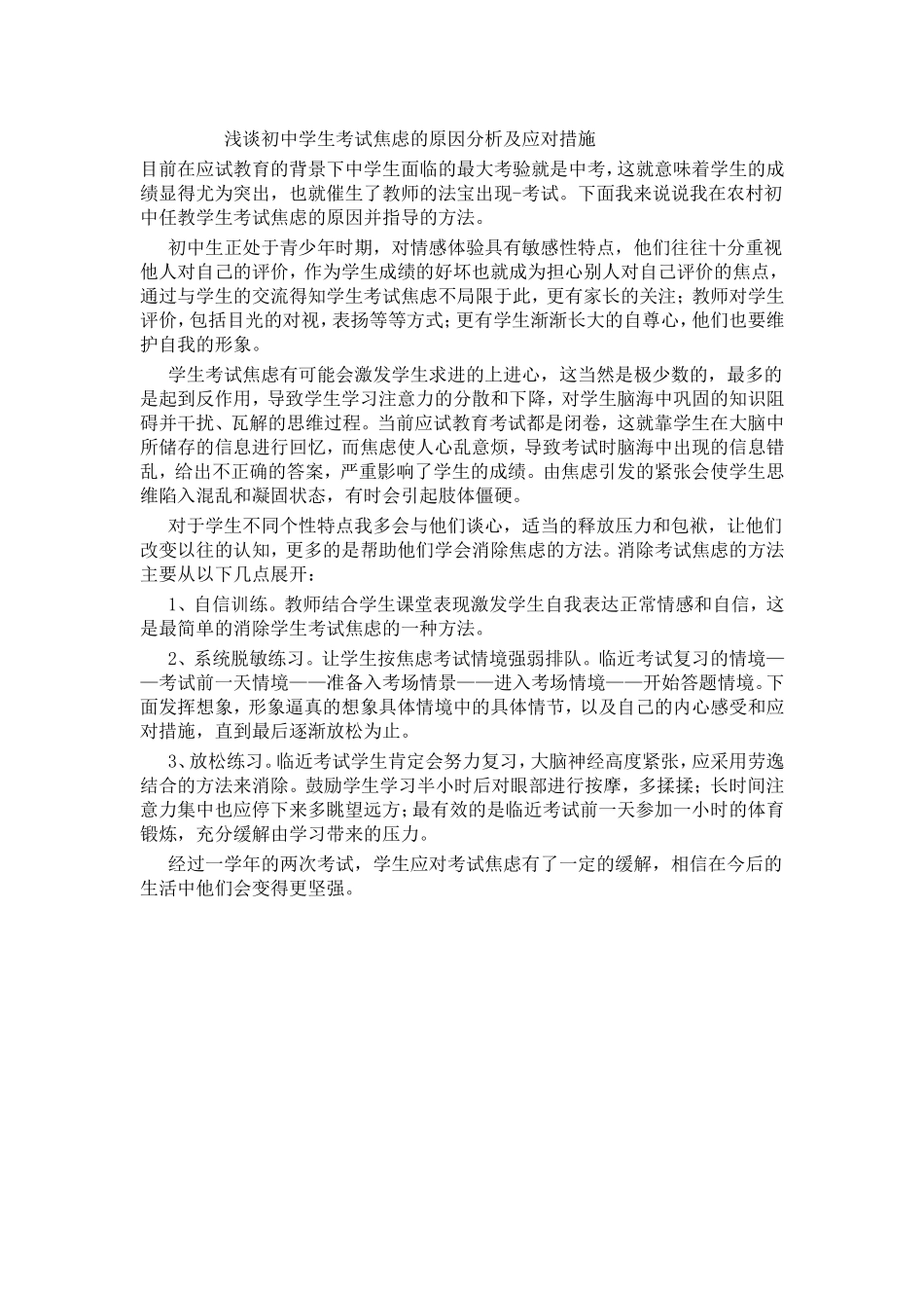 初中学生考试焦虑的原因分析及对应策略_第1页
