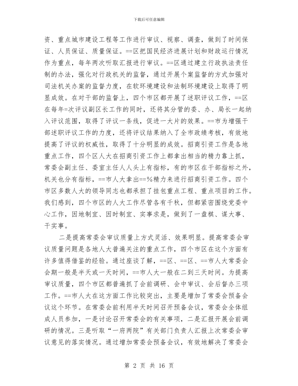 人大关于赴某地学习考察情况的报告与人大副主任个人工作总结汇编_第2页