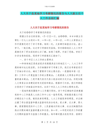 人大关于赴某地学习考察情况的报告与人大副主任个人工作总结汇编