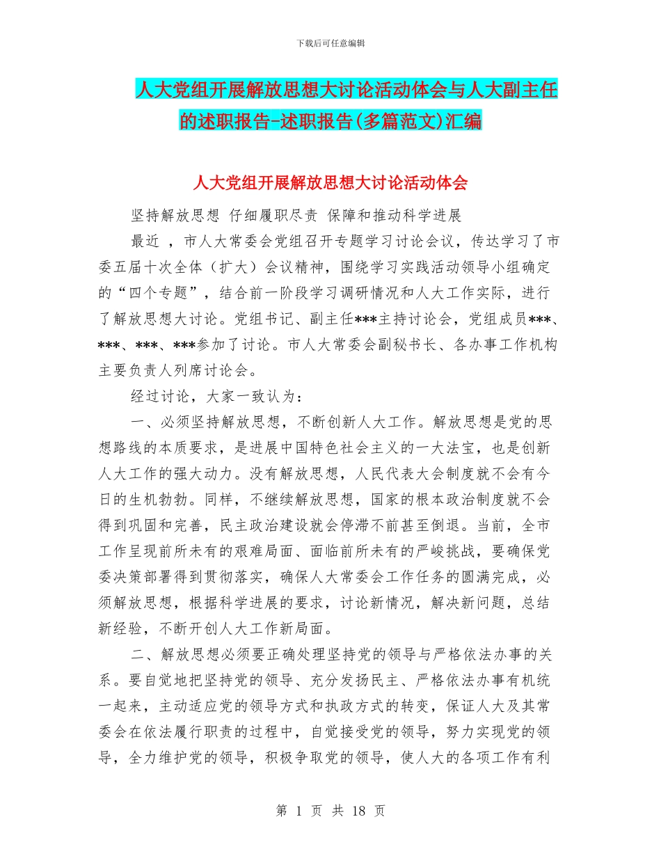 人大党组开展解放思想大讨论活动体会与人大副主任的述职报告_第1页