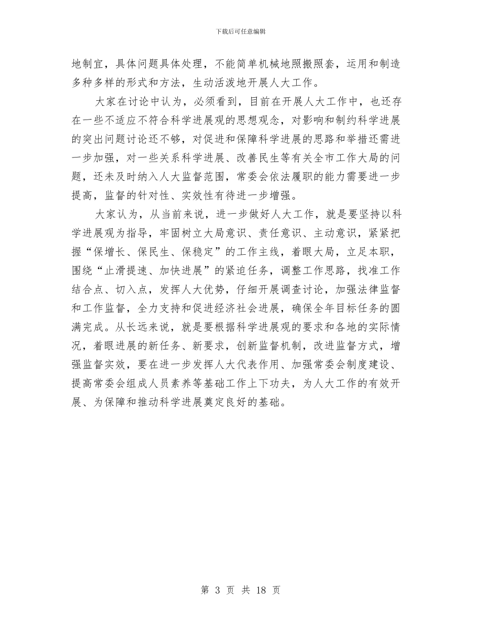 人大党组开展解放思想大讨论活动体会与人大副主任的述职报告_第3页