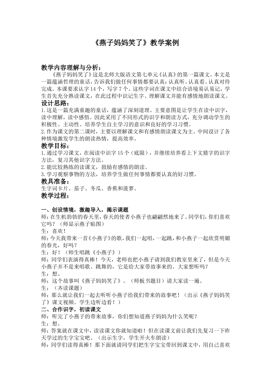 燕子妈妈笑了教学案例_第1页