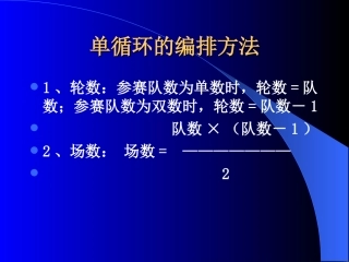 篮球单循环的编排方法