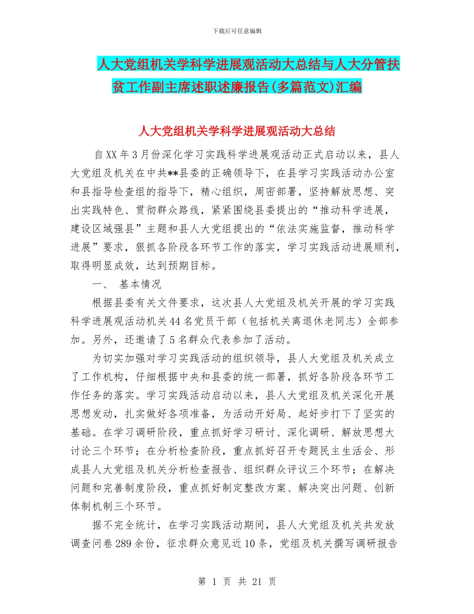 人大党组机关学科学发展观活动大总结与人大分管扶贫工作副主席述职述廉报告汇编_第1页