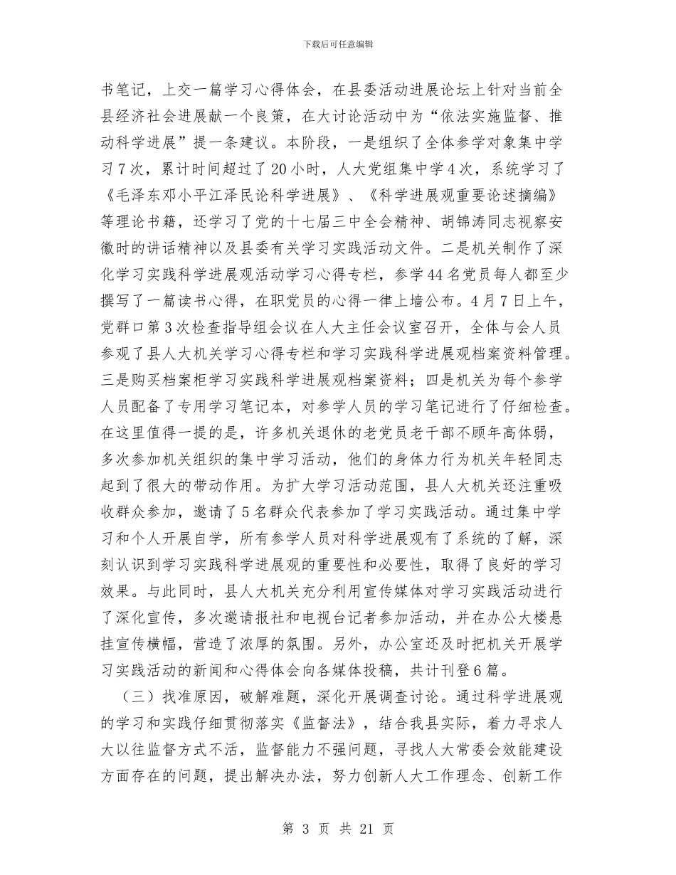 人大党组机关学科学发展观活动大总结与人大分管扶贫工作副主席述职述廉报告汇编_第3页