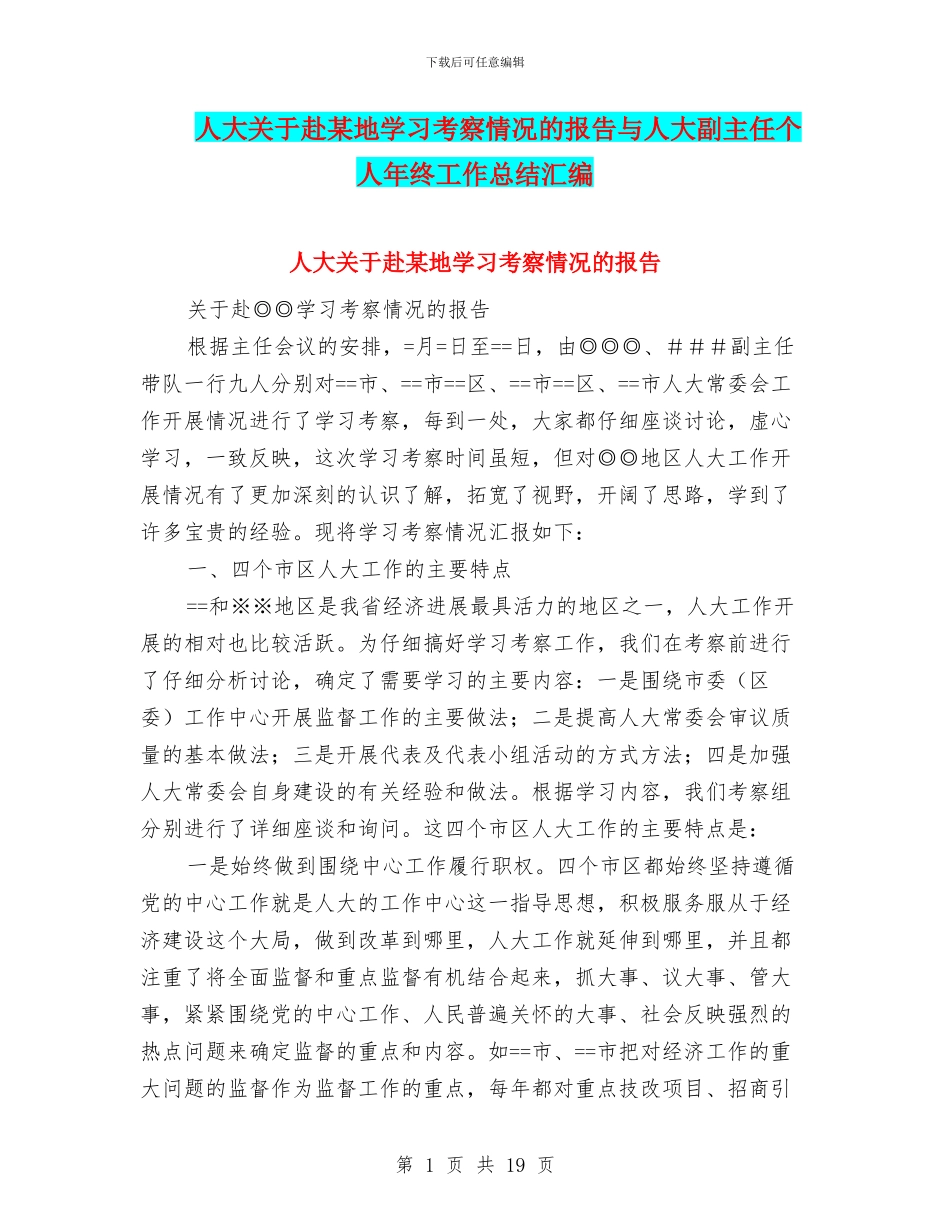 人大关于赴某地学习考察情况的报告与人大副主任个人年终工作总结汇编_第1页