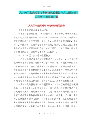 人大关于赴某地学习考察情况的报告与人大副主任个人年终工作总结汇编