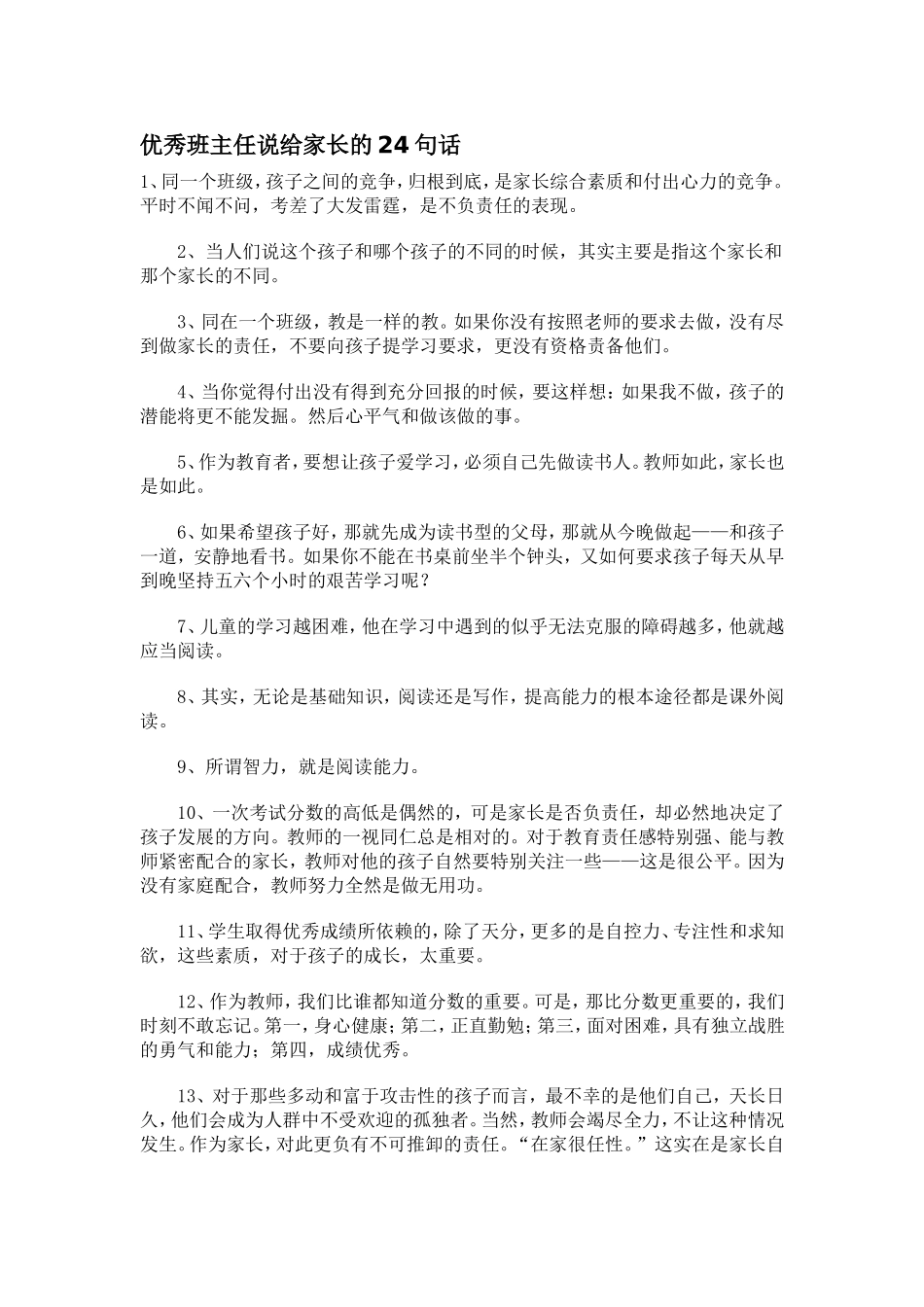 优秀班主任说给家长的24句话_第1页