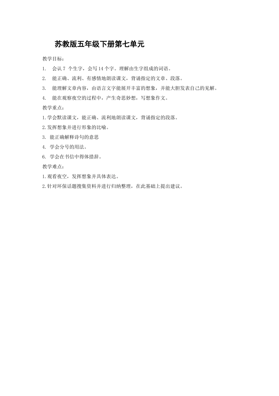 苏教版五年级下册第七单元重点难点分析_第1页