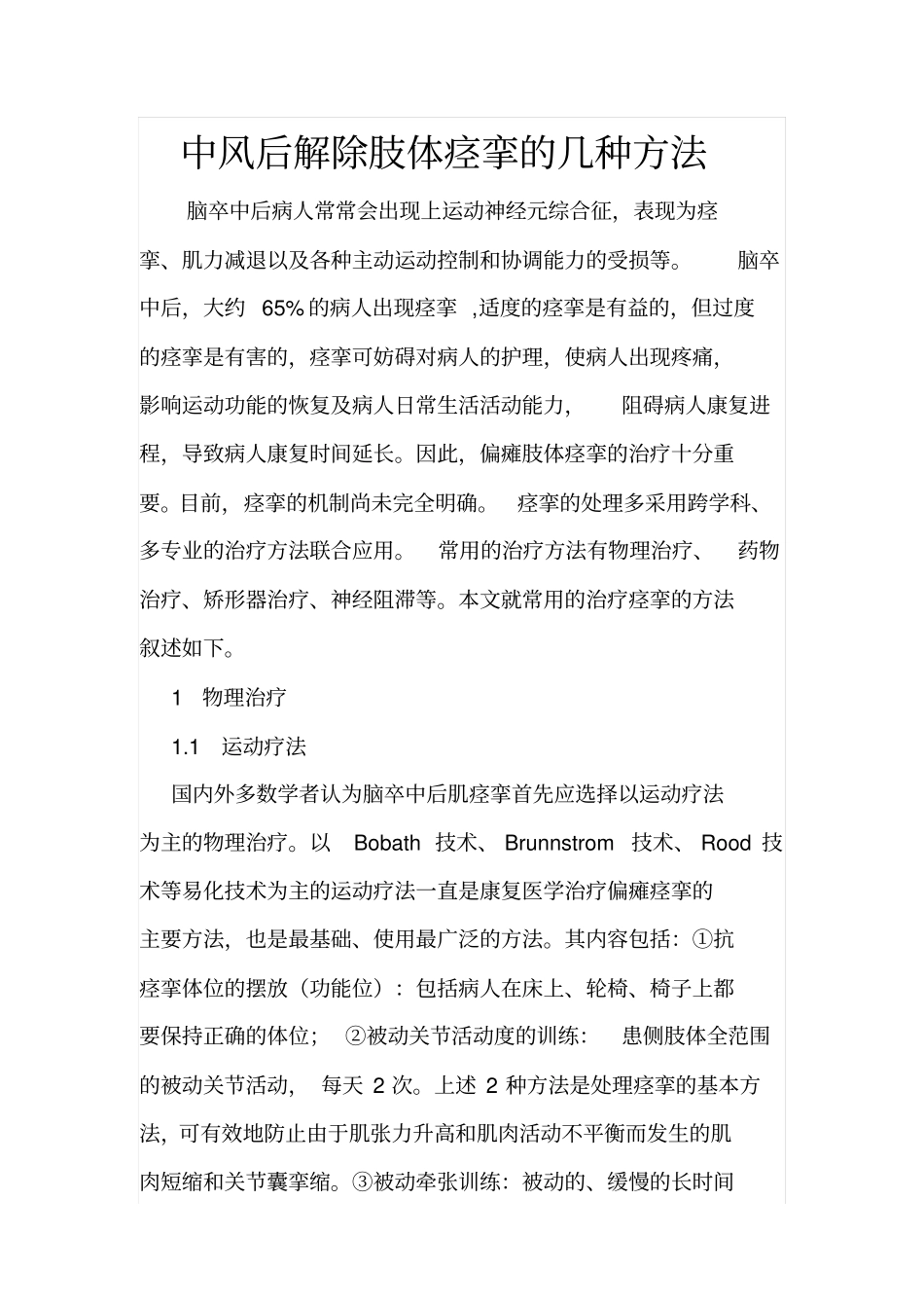 中风后解除肢体痉挛的几种方法_第1页