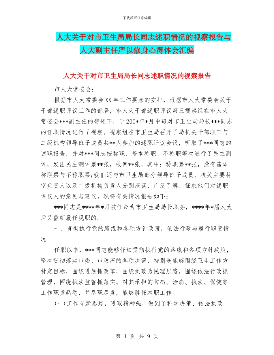 人大关于对市卫生局局长同志述职情况的视察报告与人大副主任严以修身心得体会汇编_第1页