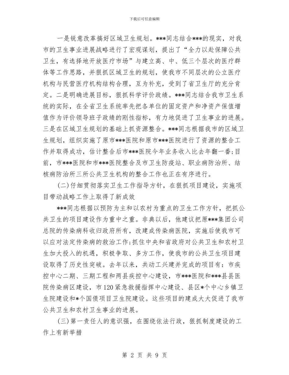 人大关于对市卫生局局长同志述职情况的视察报告与人大副主任严以修身心得体会汇编_第2页