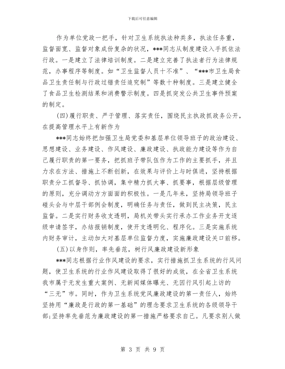 人大关于对市卫生局局长同志述职情况的视察报告与人大副主任严以修身心得体会汇编_第3页