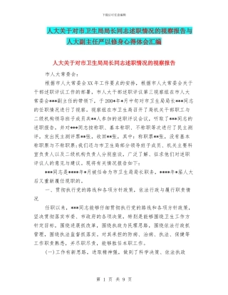人大关于对市卫生局局长同志述职情况的视察报告与人大副主任严以修身心得体会汇编