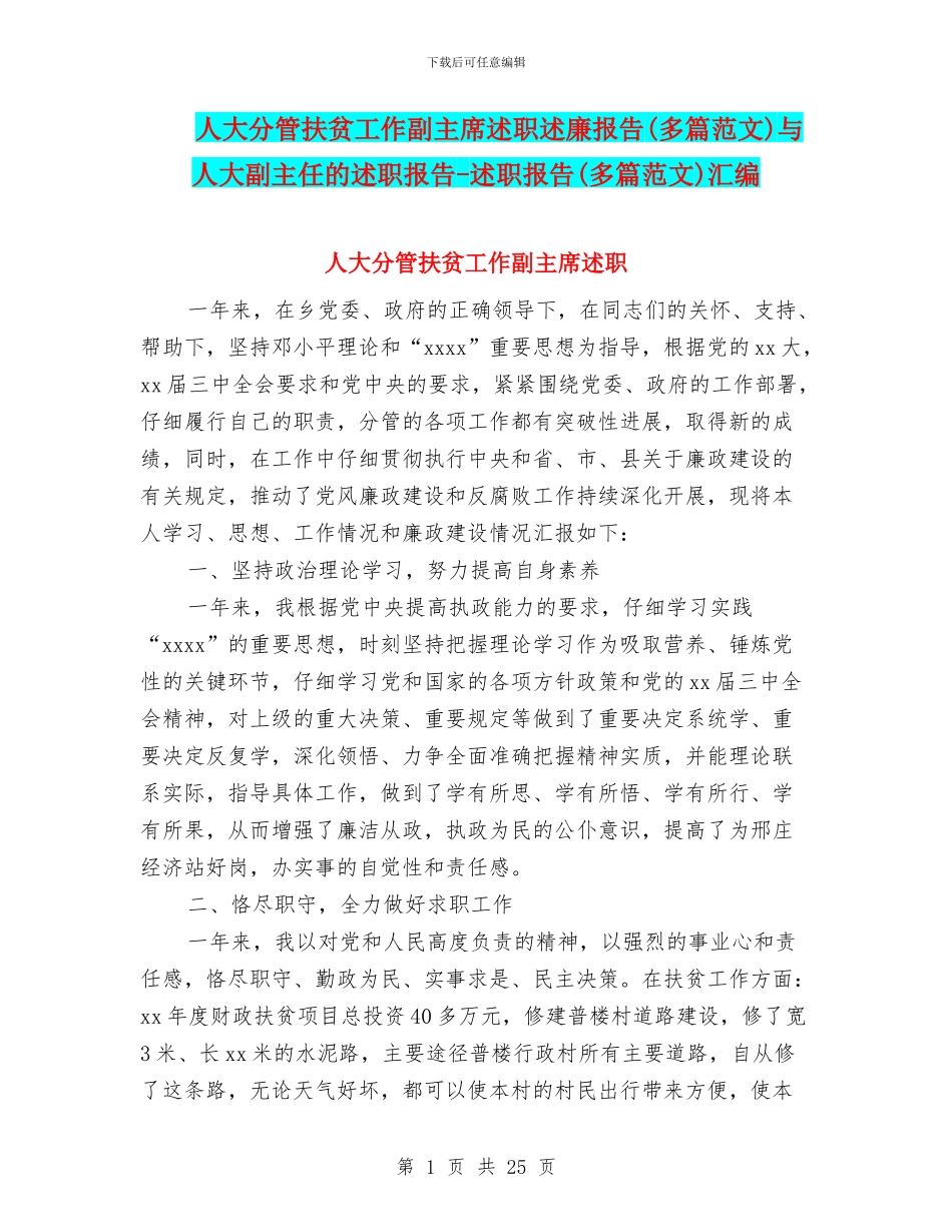 人大分管扶贫工作副主席述职述廉报告与人大副主任的述职报告_第1页