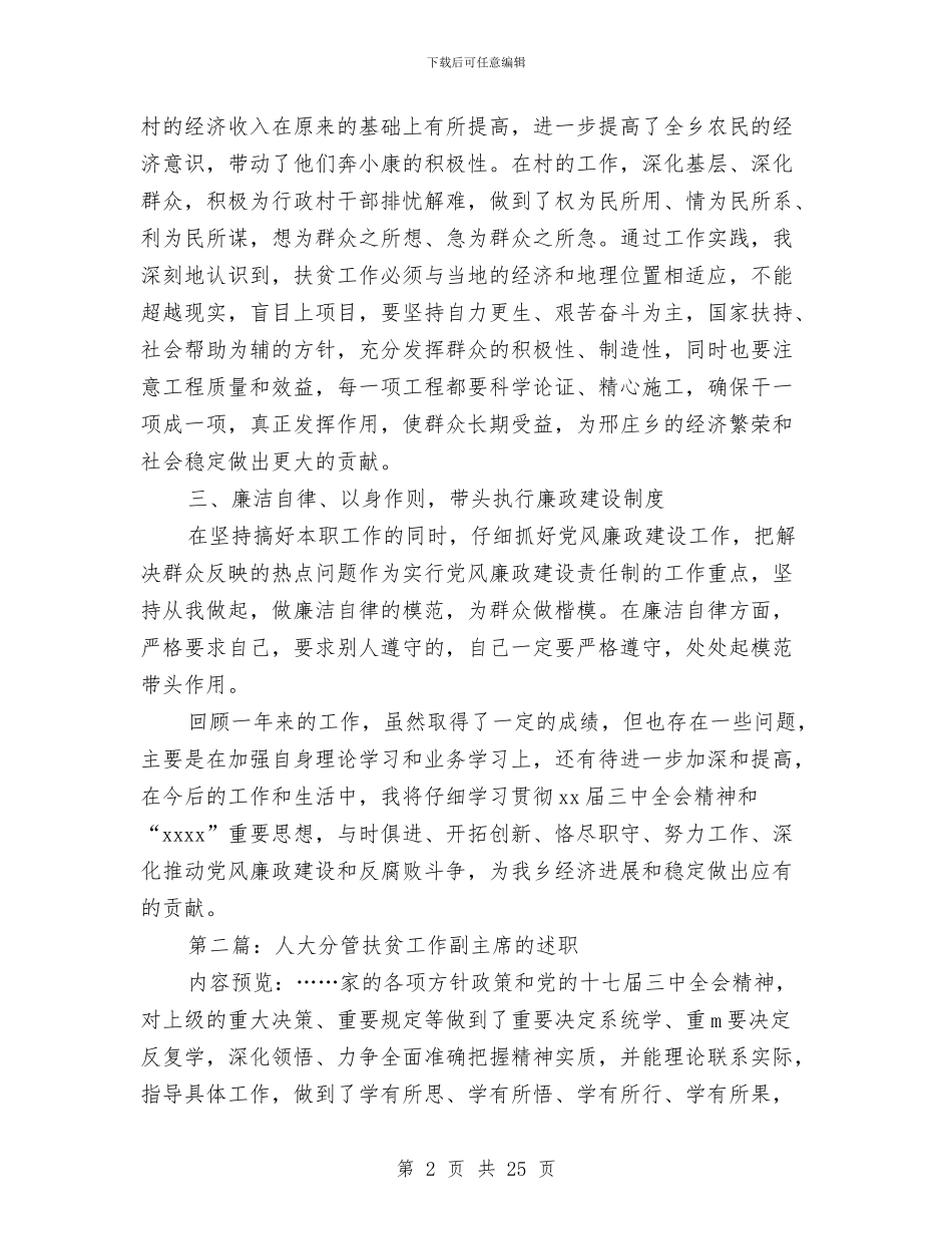 人大分管扶贫工作副主席述职述廉报告与人大副主任的述职报告_第2页