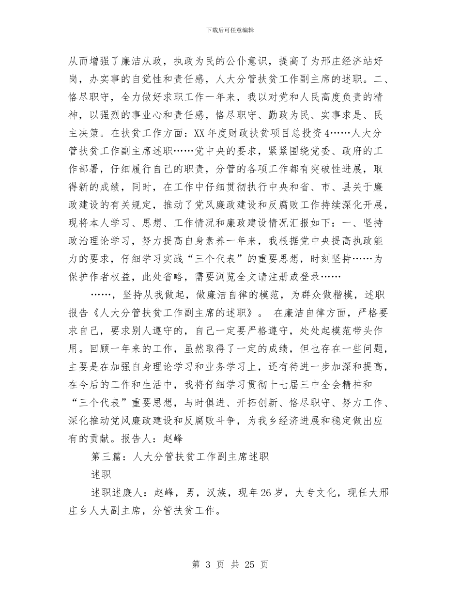 人大分管扶贫工作副主席述职述廉报告与人大副主任的述职报告_第3页