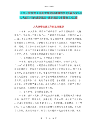 人大分管扶贫工作副主席述职述廉报告与人大副主任的述职报告