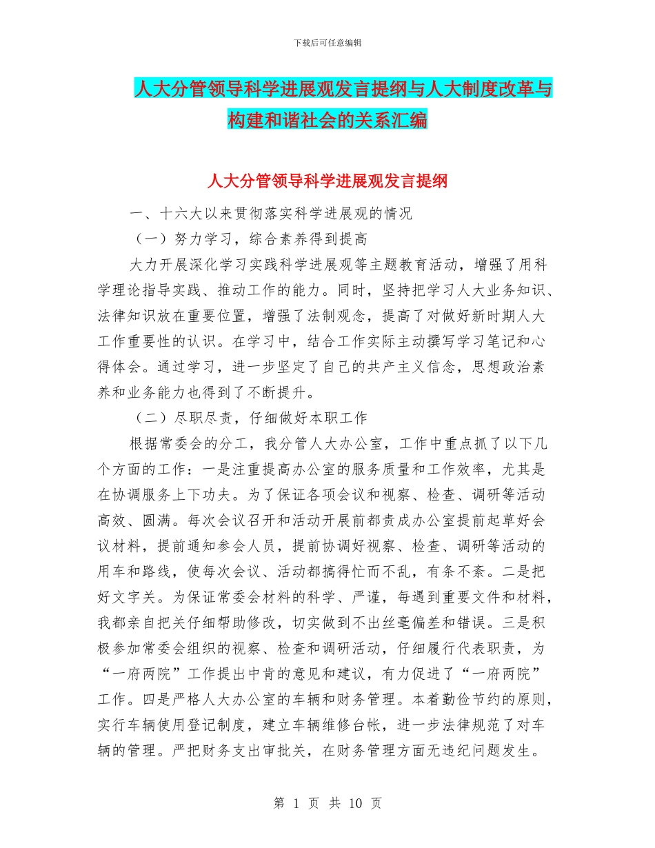 人大分管领导科学发展观发言提纲与人大制度改革与构建和谐社会的关系汇编_第1页