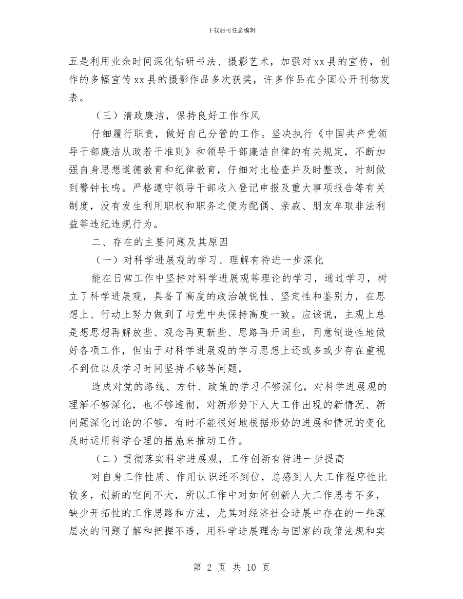 人大分管领导科学发展观发言提纲与人大制度改革与构建和谐社会的关系汇编_第2页