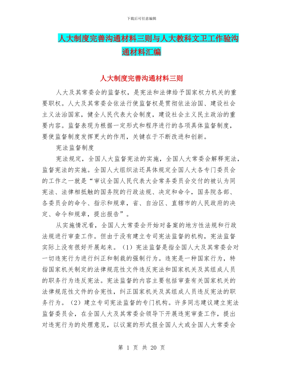 人大制度完善交流材料三则与人大教科文卫工作验交流材料汇编_第1页