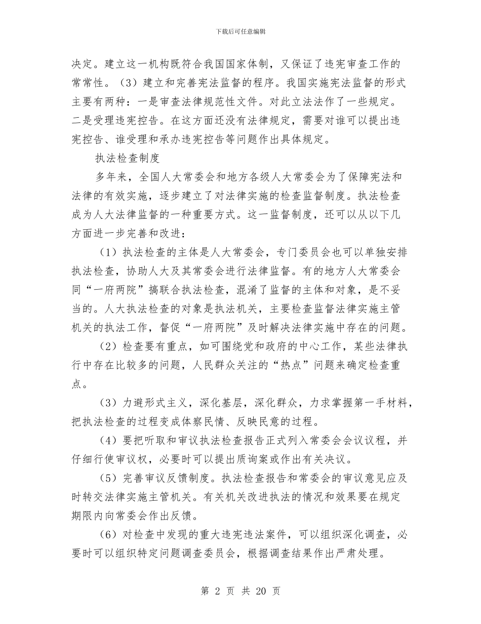 人大制度完善交流材料三则与人大教科文卫工作验交流材料汇编_第2页