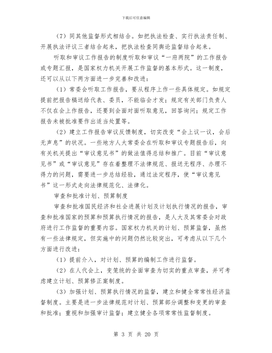 人大制度完善交流材料三则与人大教科文卫工作验交流材料汇编_第3页