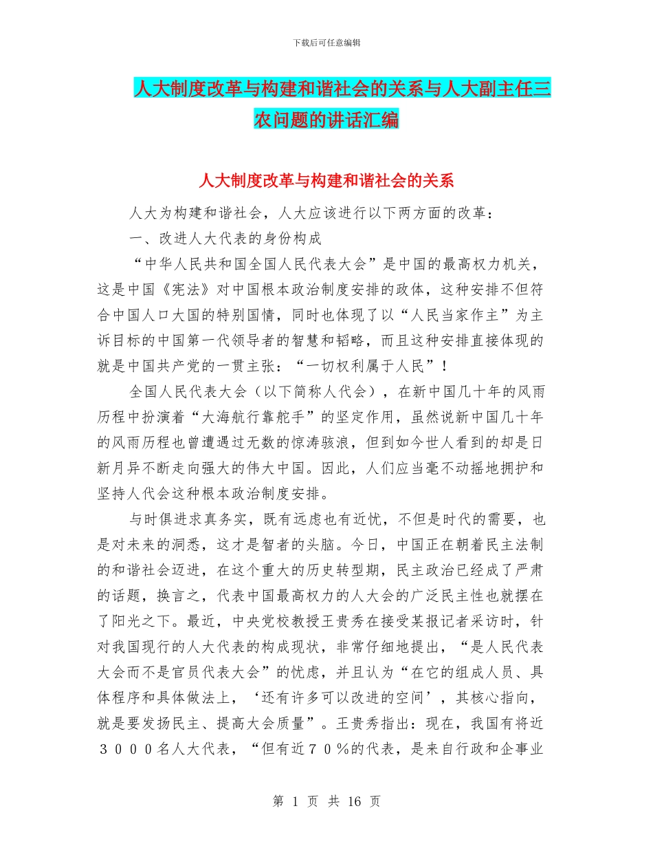 人大制度改革与构建和谐社会的关系与人大副主任三农问题的讲话汇编_第1页