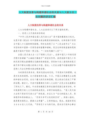 人大制度改革与构建和谐社会的关系与人大副主任三农问题的讲话汇编