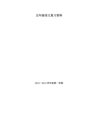 五年级语文一二单元复习资料