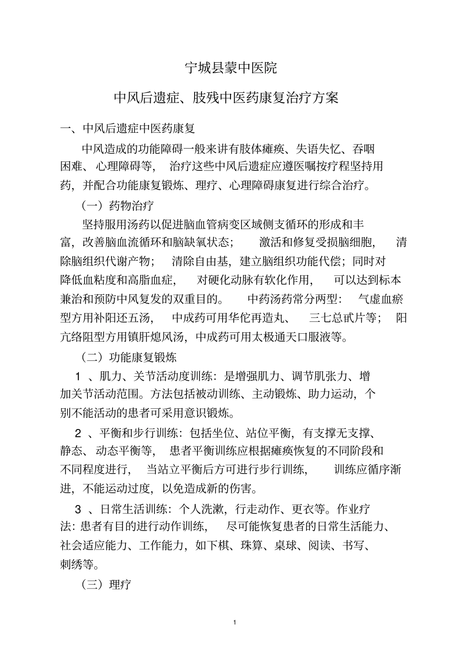 中风后遗症、肢残等中医康复治疗方案_第1页