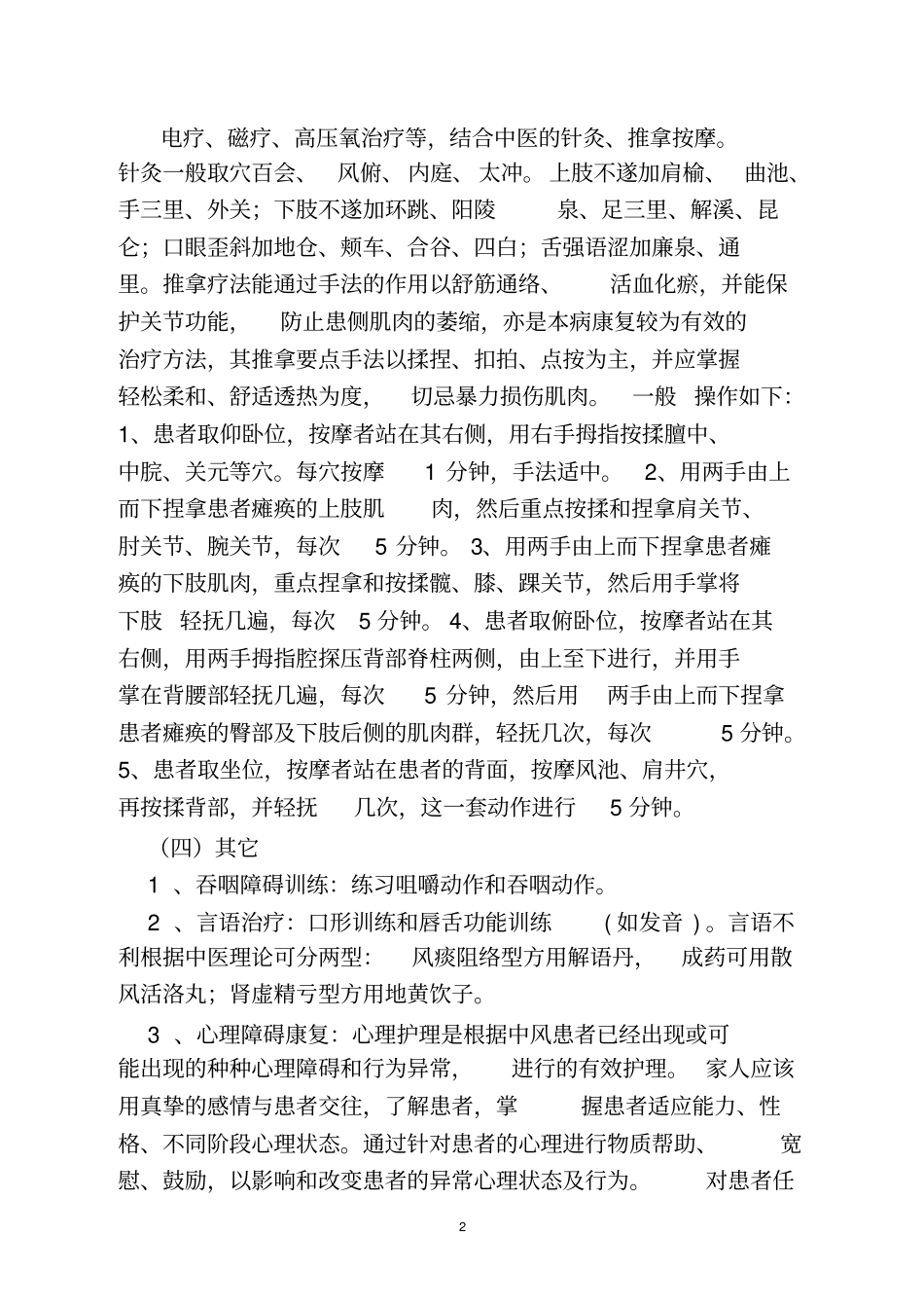 中风后遗症、肢残等中医康复治疗方案_第2页