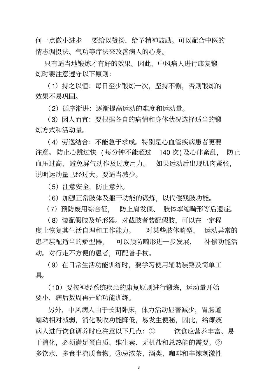 中风后遗症、肢残等中医康复治疗方案_第3页