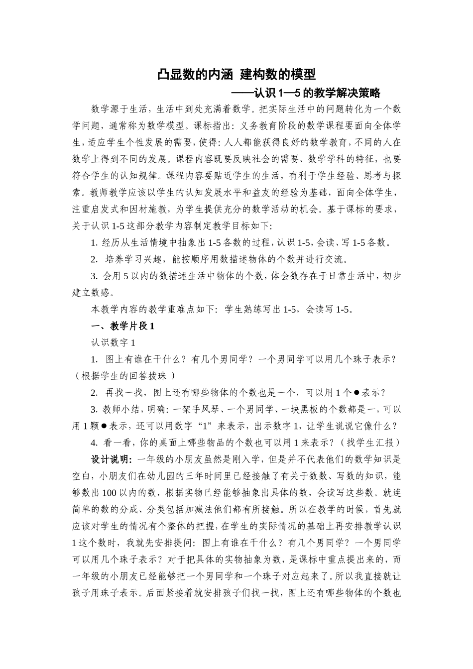 凸显数的内涵建构数的模型_第1页