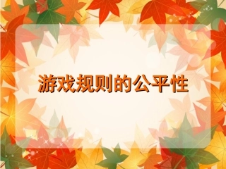 游戏规则公平性课件