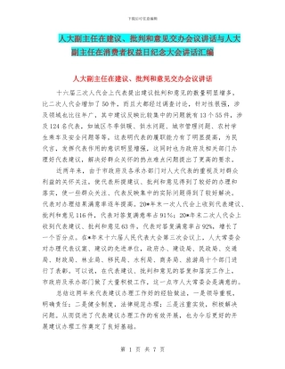 人大副主任在建议、批评和意见交办会议讲话与人大副主任在消费者权益日纪念大会讲话汇编