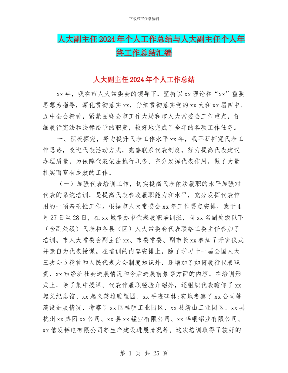 人大副主任2024年个人工作总结与人大副主任个人年终工作总结汇编_第1页
