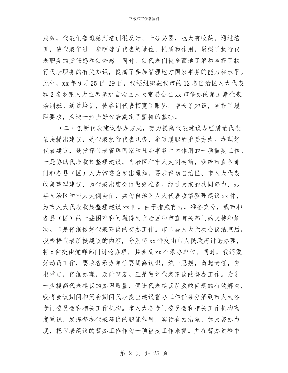 人大副主任2024年个人工作总结与人大副主任个人年终工作总结汇编_第2页