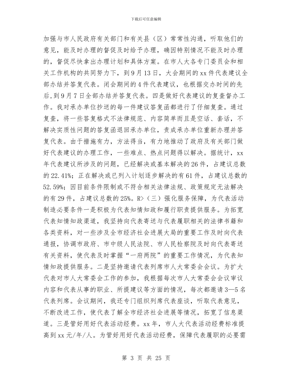 人大副主任2024年个人工作总结与人大副主任个人年终工作总结汇编_第3页