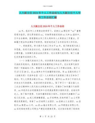 人大副主任2024年个人工作总结与人大副主任个人年终工作总结汇编