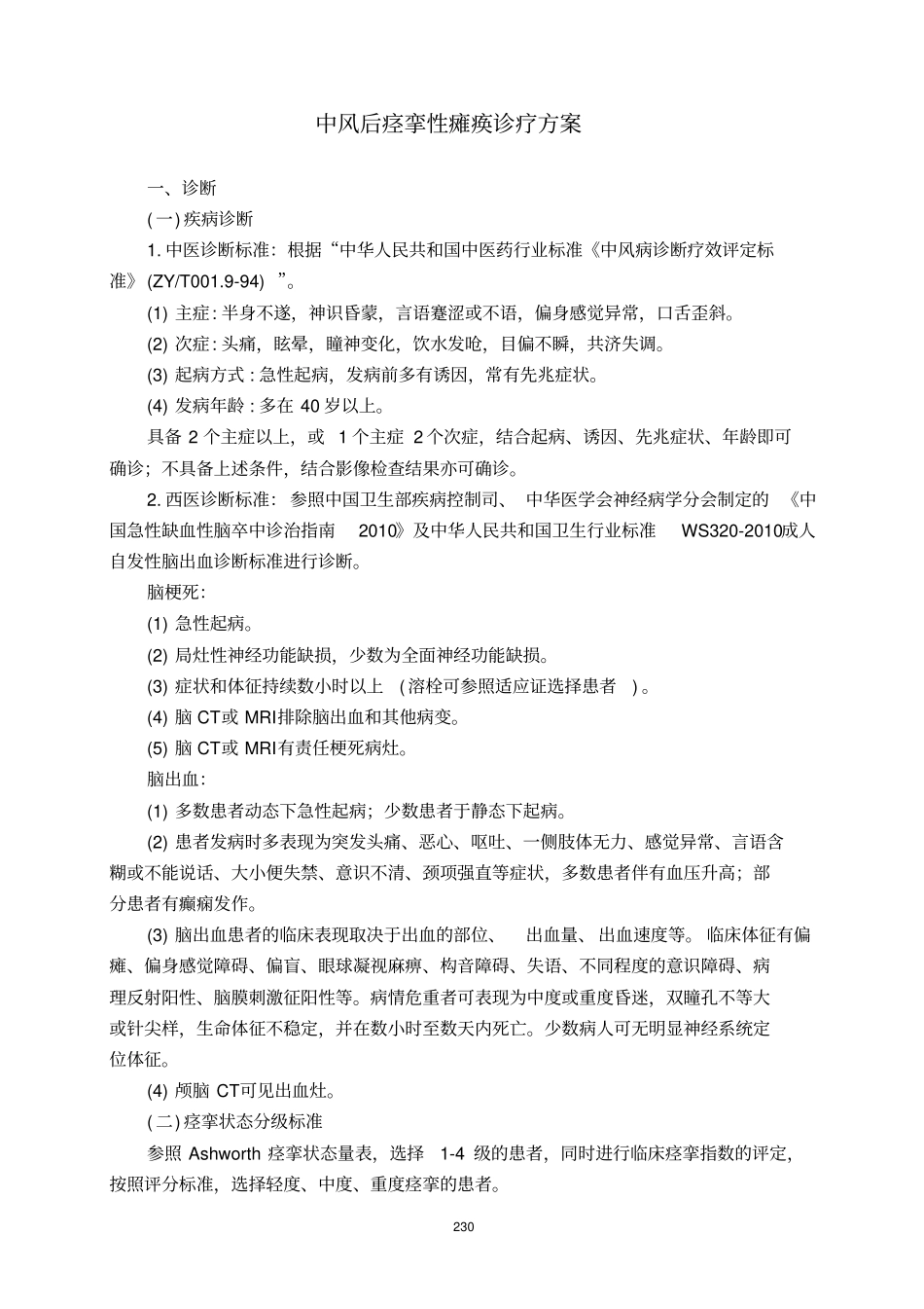 中风后痉挛性瘫痪_第1页